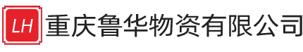 重庆鲁华物资有限公司